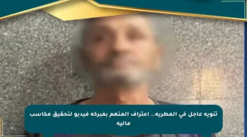 تنويه عاجل في المطرية.. اعتراف المتهم بفبركة فيديو لتحقيق مكاسب مالية